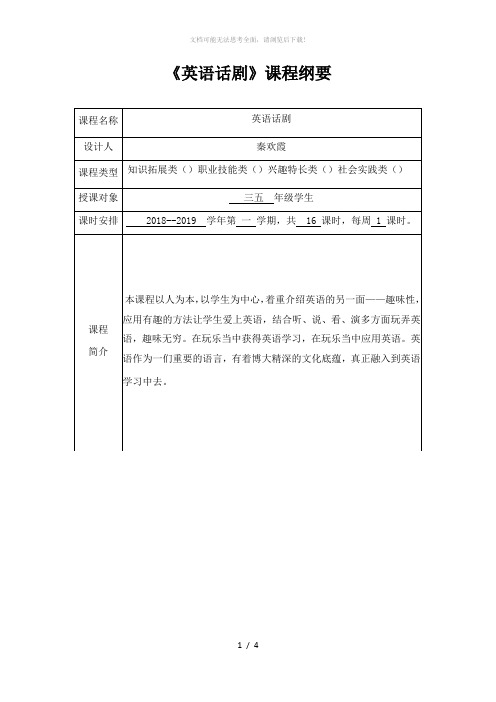 英语话剧社团课程纲要