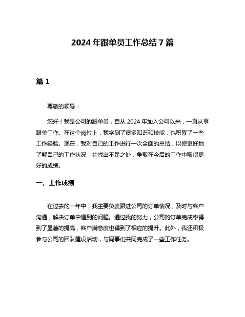 2024年跟单员工作总结7篇