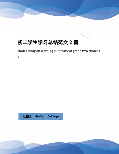 初二学生学习总结范文2篇