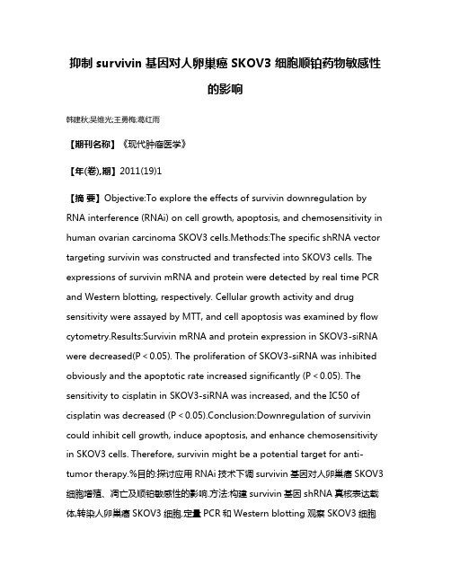 抑制survivin基因对人卵巢癌SKOV3 细胞顺铂药物敏感性的影响