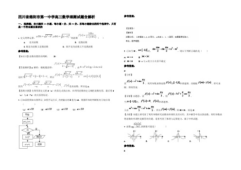 四川省绵阳市第一中学高三数学理测试题含解析