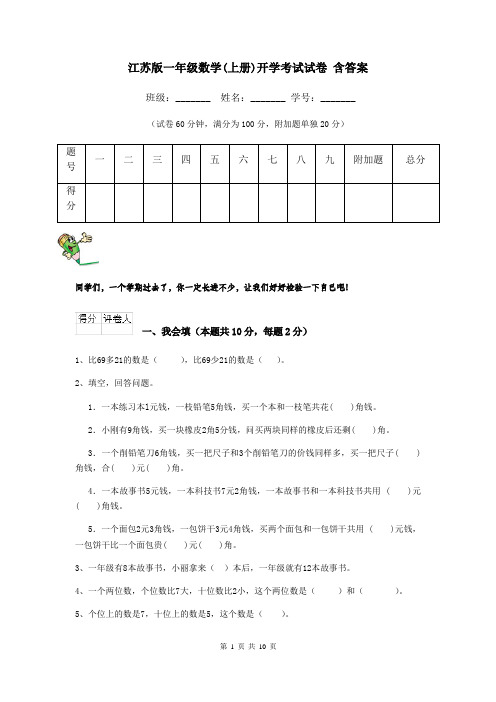 江苏版一年级数学(上册)开学考试试卷 含答案