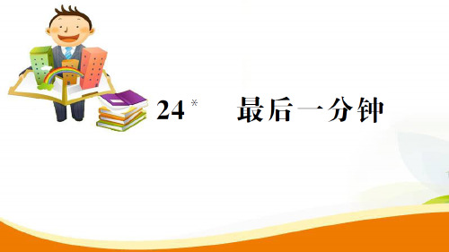 五年级上册语文课件24.最后一分钟_人教新课标 (共14张PPT)