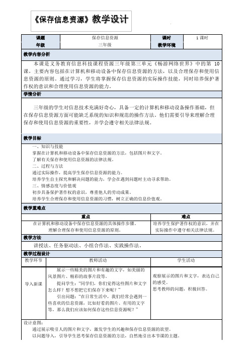 第10课 保存信息资源 教学设计 小学信息科技义务教育版(2024)