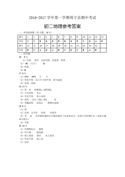 16-17上半期考初二地理 期中考试参考答案