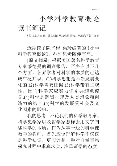 小学科学教育概论读书笔记