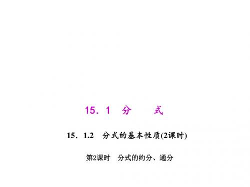 八年级上册数学(人教版)课件：15.1.2.2 分式的约分、通分