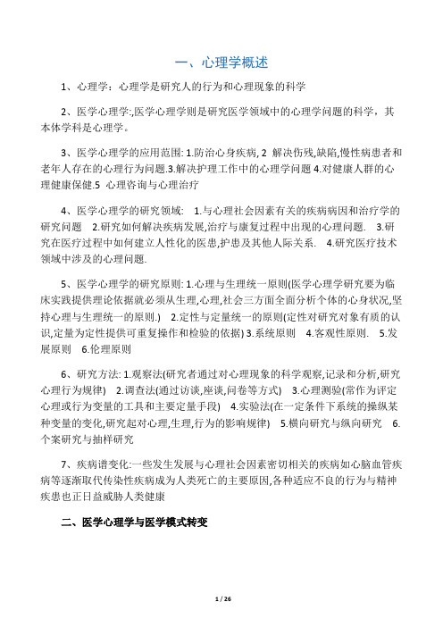 医学心理学复习重点