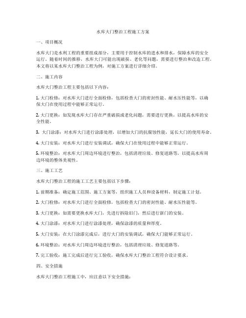 水库大门整治工程施工方案