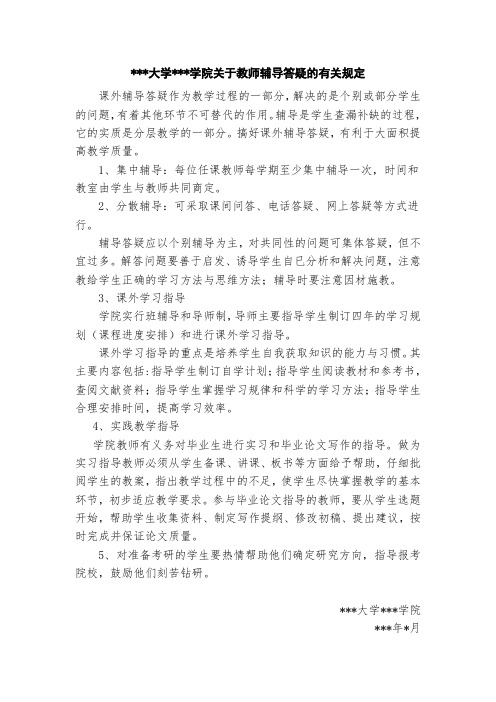 大学某学院关于教师辅导答疑的有关规定