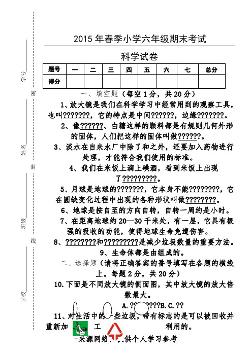 人教版小学六年级科学毕业考试模拟试卷