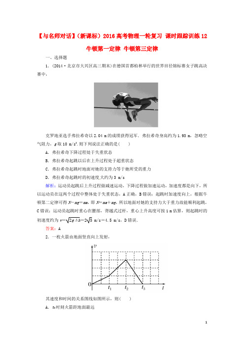 2016高考物理一轮复习课时跟踪训练12牛顿第一定律牛顿第三定律