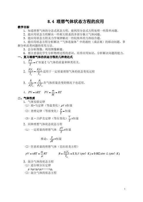 8.4 理想气体状态方程的应用