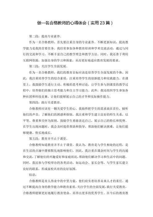 做一名合格教师的心得体会(实用23篇)