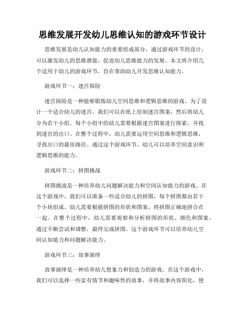 思维发展开发幼儿思维认知的游戏环节设计