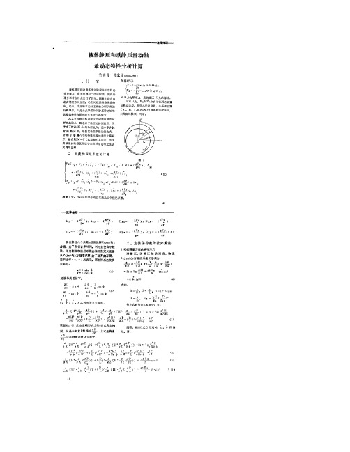 液体静压和动静压滑动轴承动态特性分析计算_许尚贤_图文_百度.