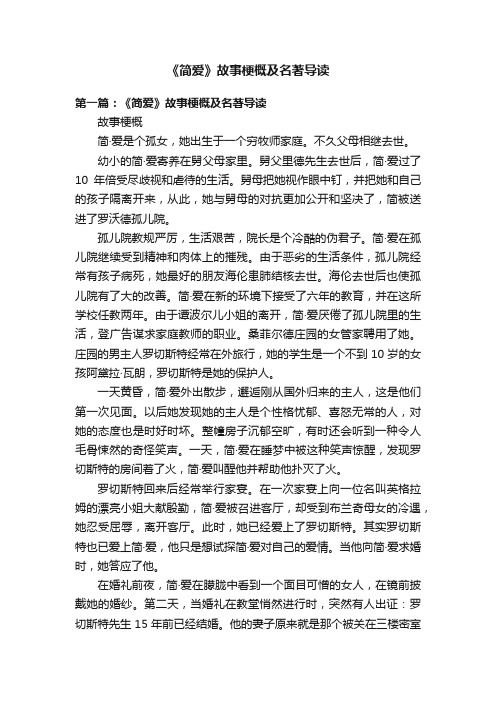 《简爱》故事梗概及名著导读