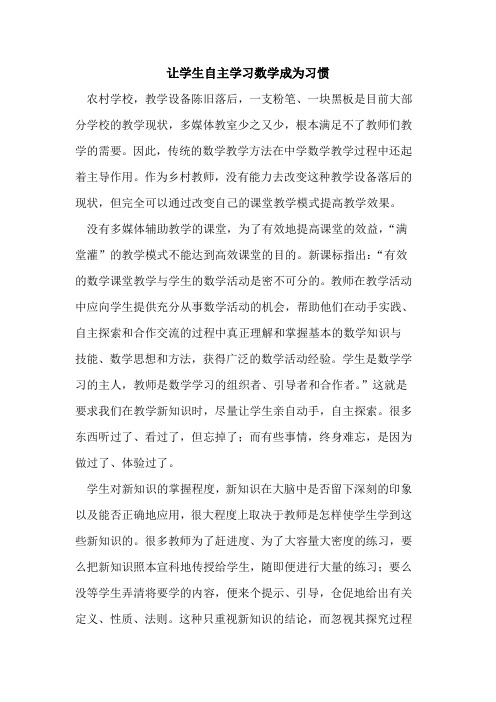 让学生自主学习数学成为习惯论文