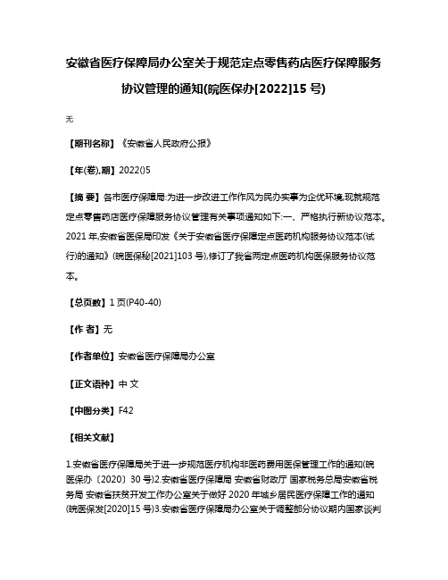 安徽省医疗保障局办公室关于规范定点零售药店医疗保障服务协议管理的通知(皖医保办[2022]15号)