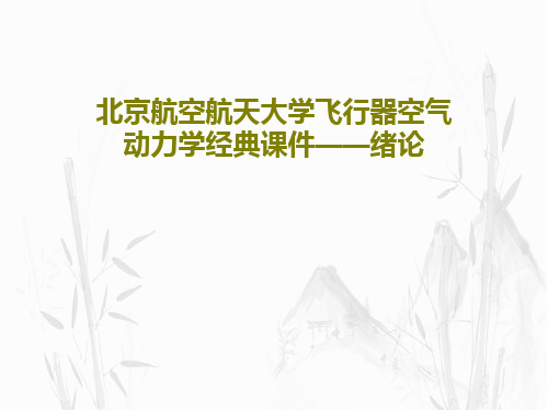 北京航空航天大学飞行器空气动力学经典课件——绪论共23页文档