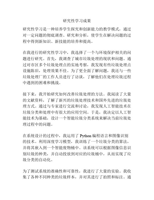 研究性学习成果