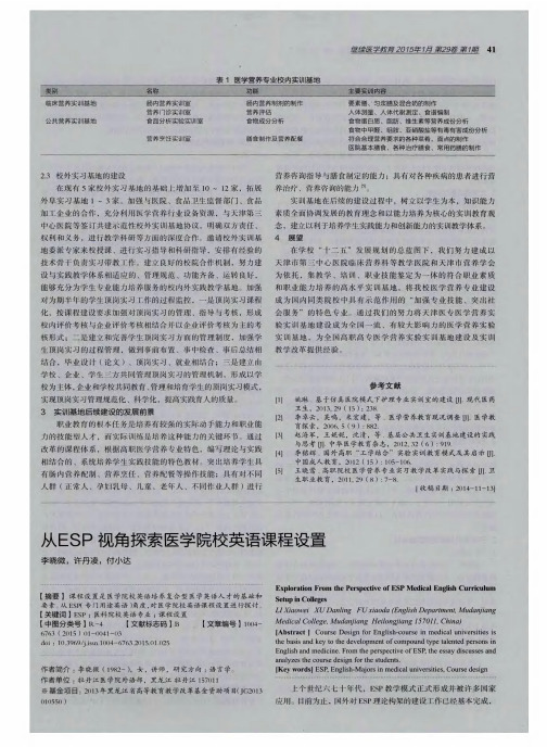 从ESP视角探索医学院校英语课程设置