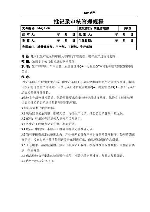 批记录审核管理规程