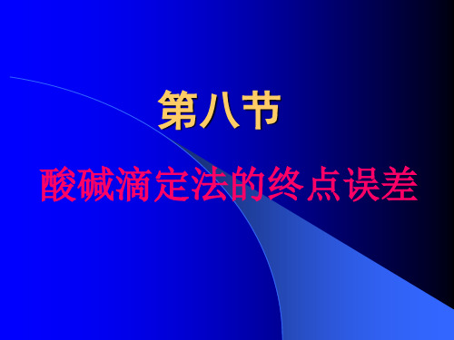 第八节 酸碱滴定法的终点误差