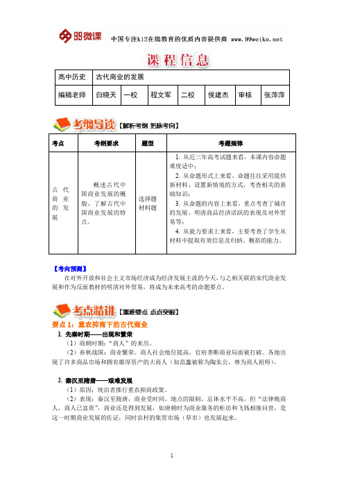 【2018新课标 高考必考知识点 教学计划 教学安排 教案设计】高三历史：古代商业的发展