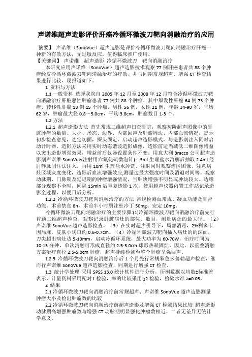 声诺维超声造影评价肝癌冷循环微波刀靶向消融治疗的应用