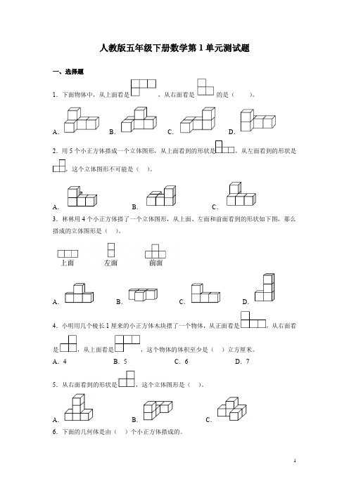 人教版五年级下册数学第1单元测试卷含答案