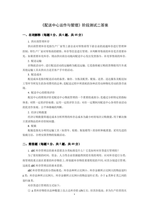 上交大《配送中心运作与管理》教学资料 教学检测 阶段测试二答案