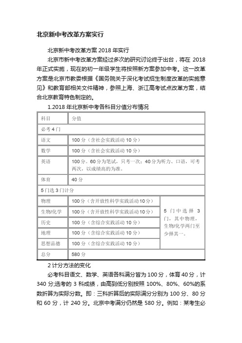 北京新中考改革方案实行