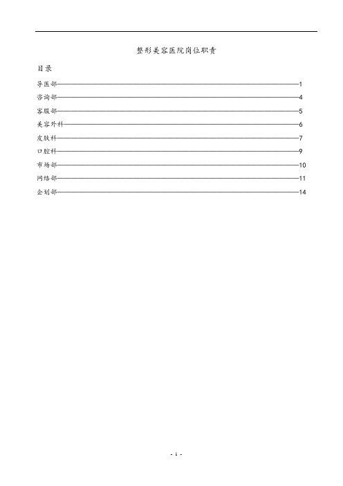 整形美容医院各科室部门岗位工作细则