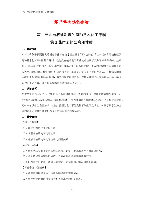 高中化学优质教案 苯的结构和性质 教学设计[必修]2