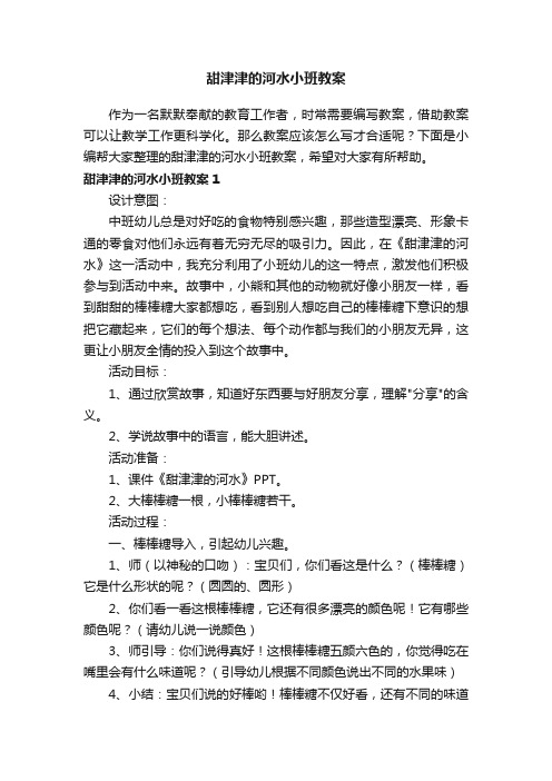 甜津津的河水小班教案