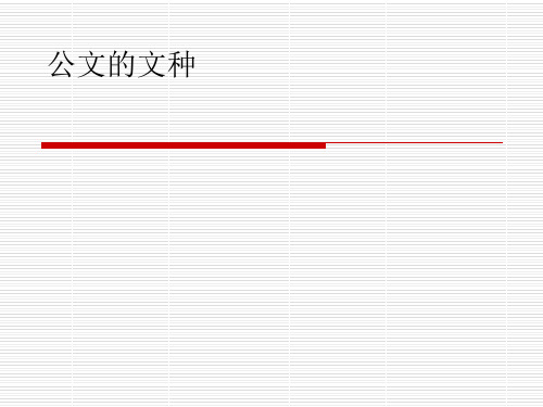公文的文种.ppt