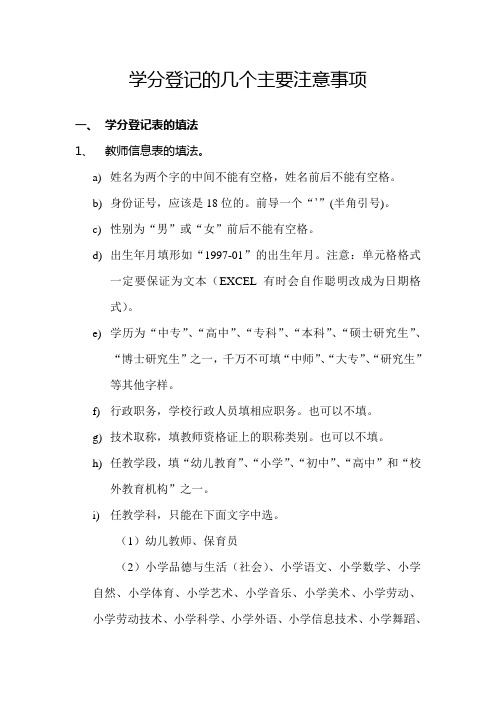 学分登记的几个主要注意事项