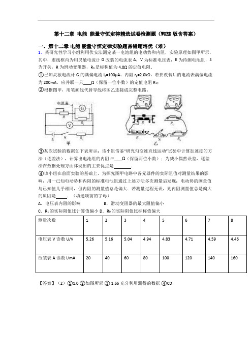 第十二章 电能 能量守恒定律精选试卷检测题(WORD版含答案)