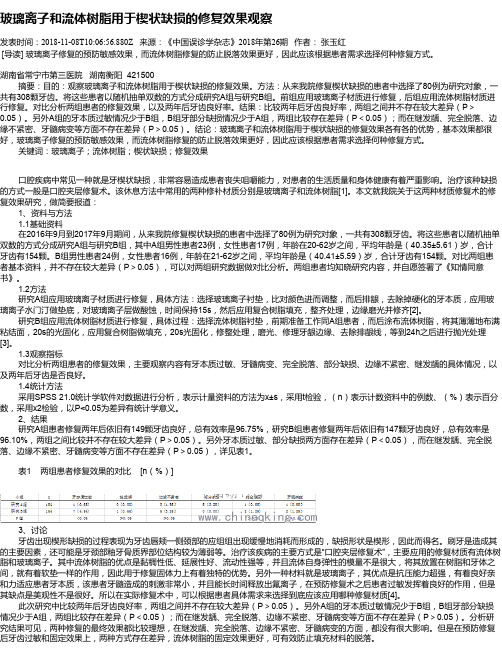 玻璃离子和流体树脂用于楔状缺损的修复效果观察