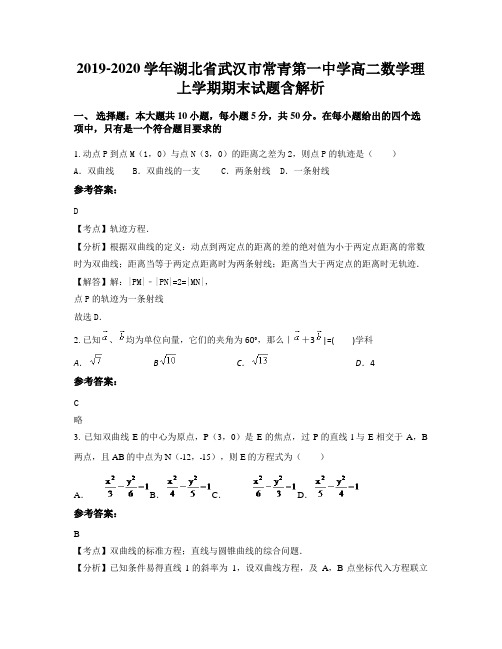 2019-2020学年湖北省武汉市常青第一中学高二数学理上学期期末试题含解析