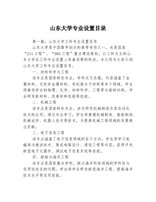 山东大学专业设置目录3篇