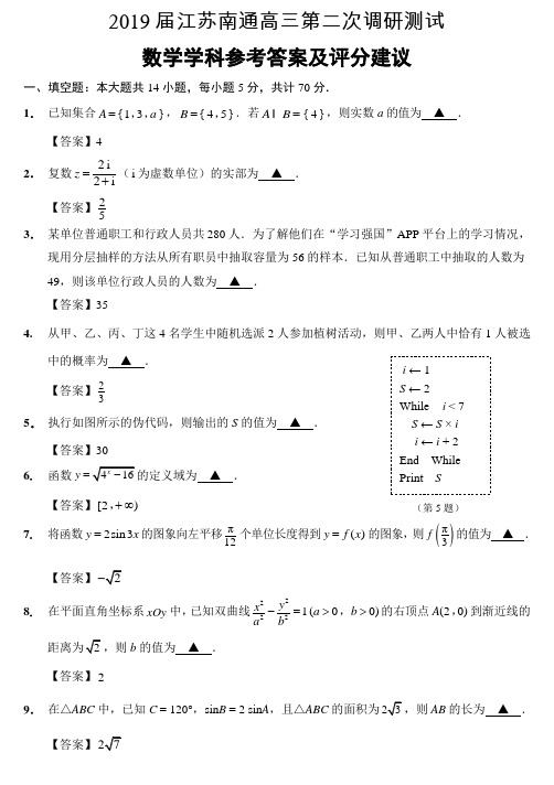 【2019南通二模】江苏省南通市2019届高三第二次调研数学试卷(解析版)