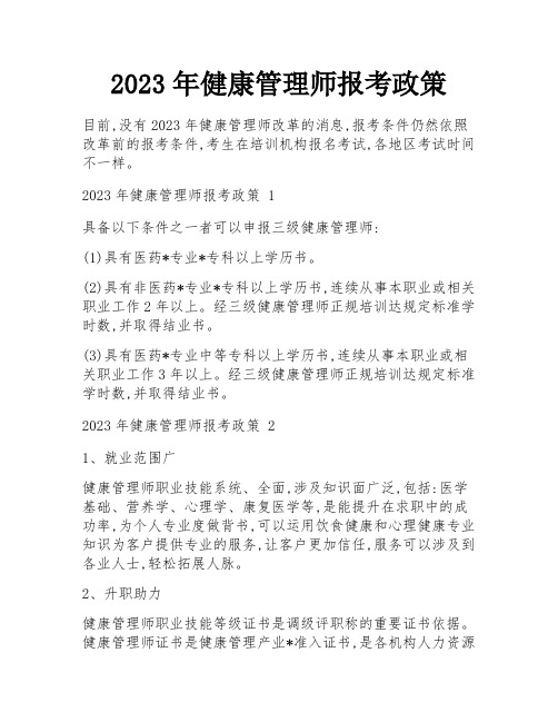 2023年健康管理师报考政策