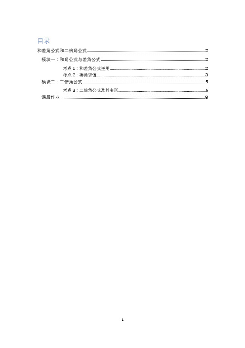 高中数学全套讲义 必修4 和差角公式与二倍角公式 中等教师版