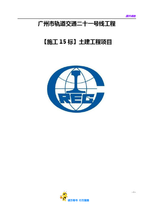 广州地铁15标临电专项方案