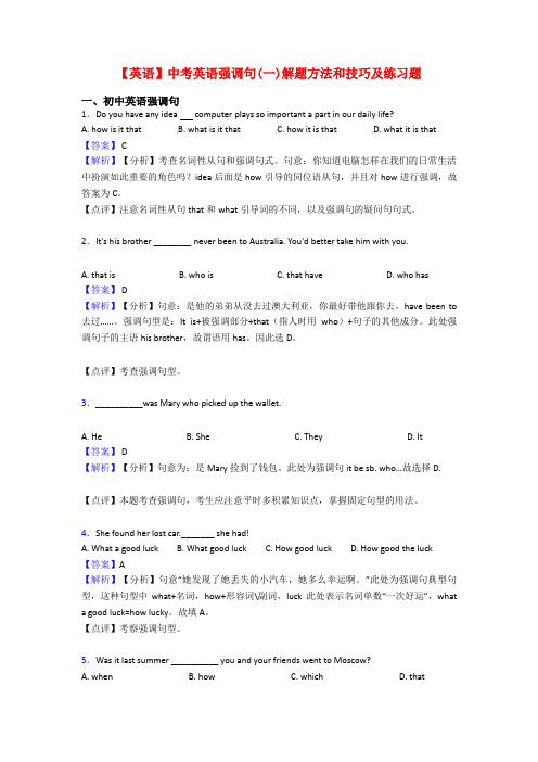 【英语】中考英语强调句(一)解题方法和技巧及练习题