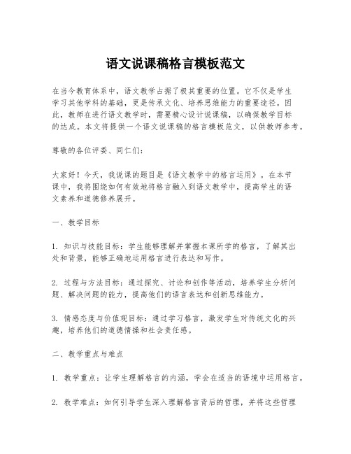 语文说课稿格言模板范文