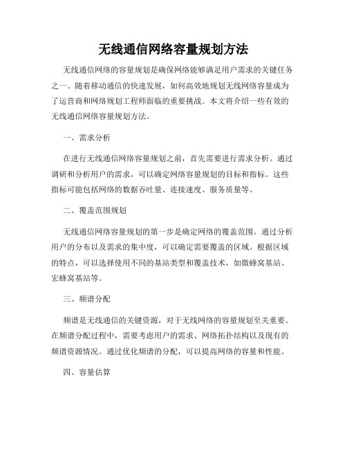 无线通信网络容量规划方法