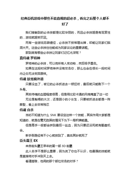 经典街机游戏中那些不能直视的超必杀，看完之后整个人都不好了